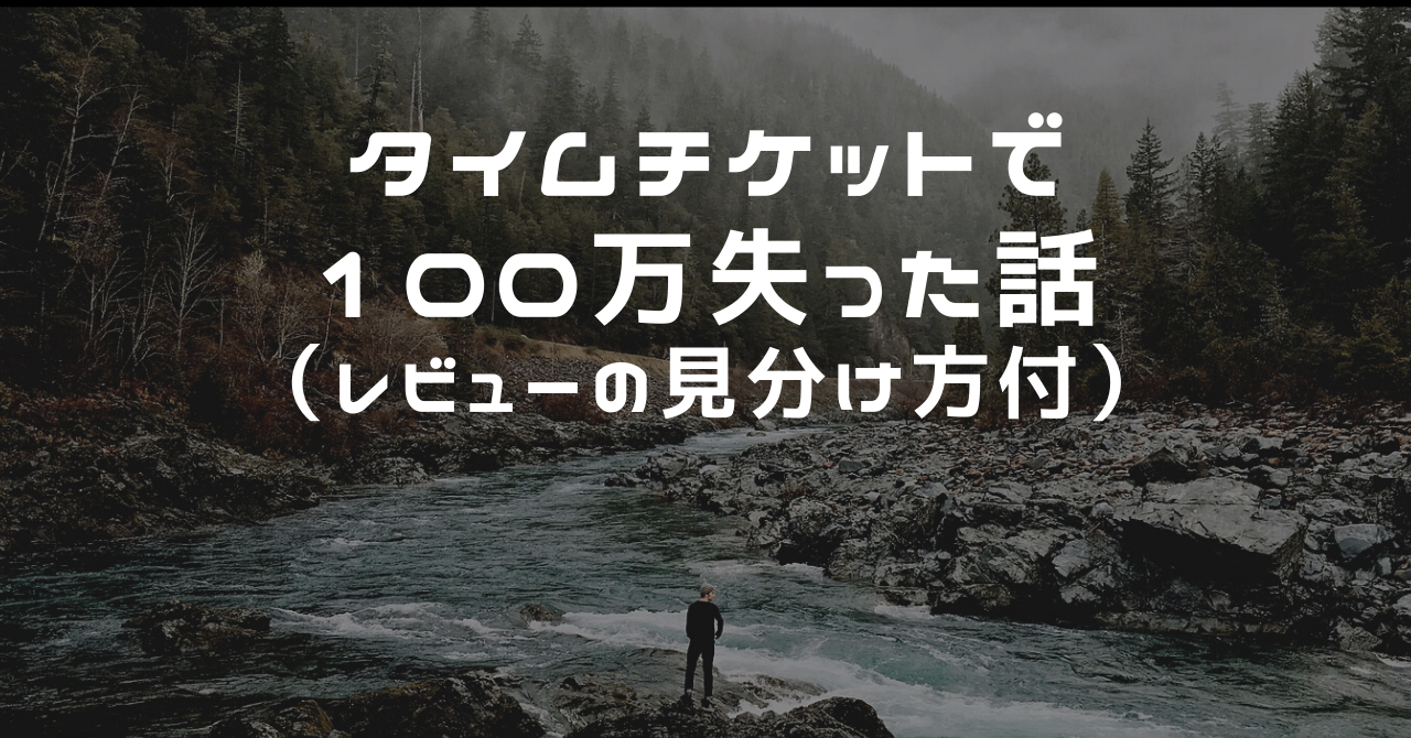 タイムチケットの案件で1日で100万失った話（レビューの見分け方付）